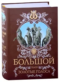 Большой театр. Золотые голоса