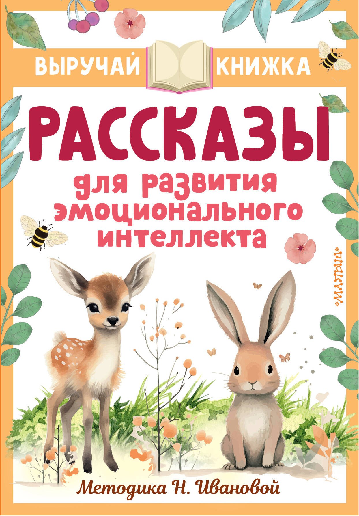 

Рассказы для развития эмоционального интеллекта