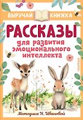 Рассказы для развития эмоционального интеллекта - 0