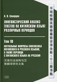 Лингвистический анализ текстов на китайском языке различных периодов. В 12-ти томах. Том 10: Актуальные вопросы синтаксиса китайского и русского языков, а также перевода с китайского языка на русский. Сборник статей