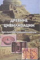 Древние цивилизации Быт культура и традиции народов (м) Георгиева