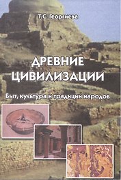 Древние цивилизации Быт культура и традиции народов (м) Георгиева