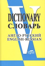 Англо-русский словарь. (Свыше 90 000 слов и словосочетаний)