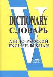 Англо-русский словарь. (Свыше 90 000 слов и словосочетаний)