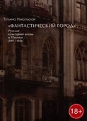 «Фантастический город». Русская культурная жизнь в Тбилиси (1917-1921) - 0