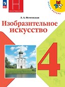 Изобразительное искусство. 4 класс. Учебник. Школа Неменского. ФГОС 2021 - 0
