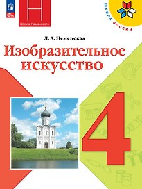 Изобразительное искусство. 4 класс. Учебник. Школа Неменского. ФГОС 2021