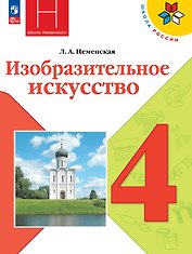 Изобразительное искусство. 4 класс. Учебник. Школа Неменского. ФГОС 2021