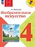 Изобразительное искусство. 4 класс. Учебник. Школа Неменского. ФГОС 2021 - 0