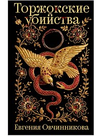 Торжокские убийства