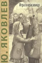 Игра в красавицу: рассказы