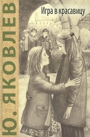Игра в красавицу: рассказы