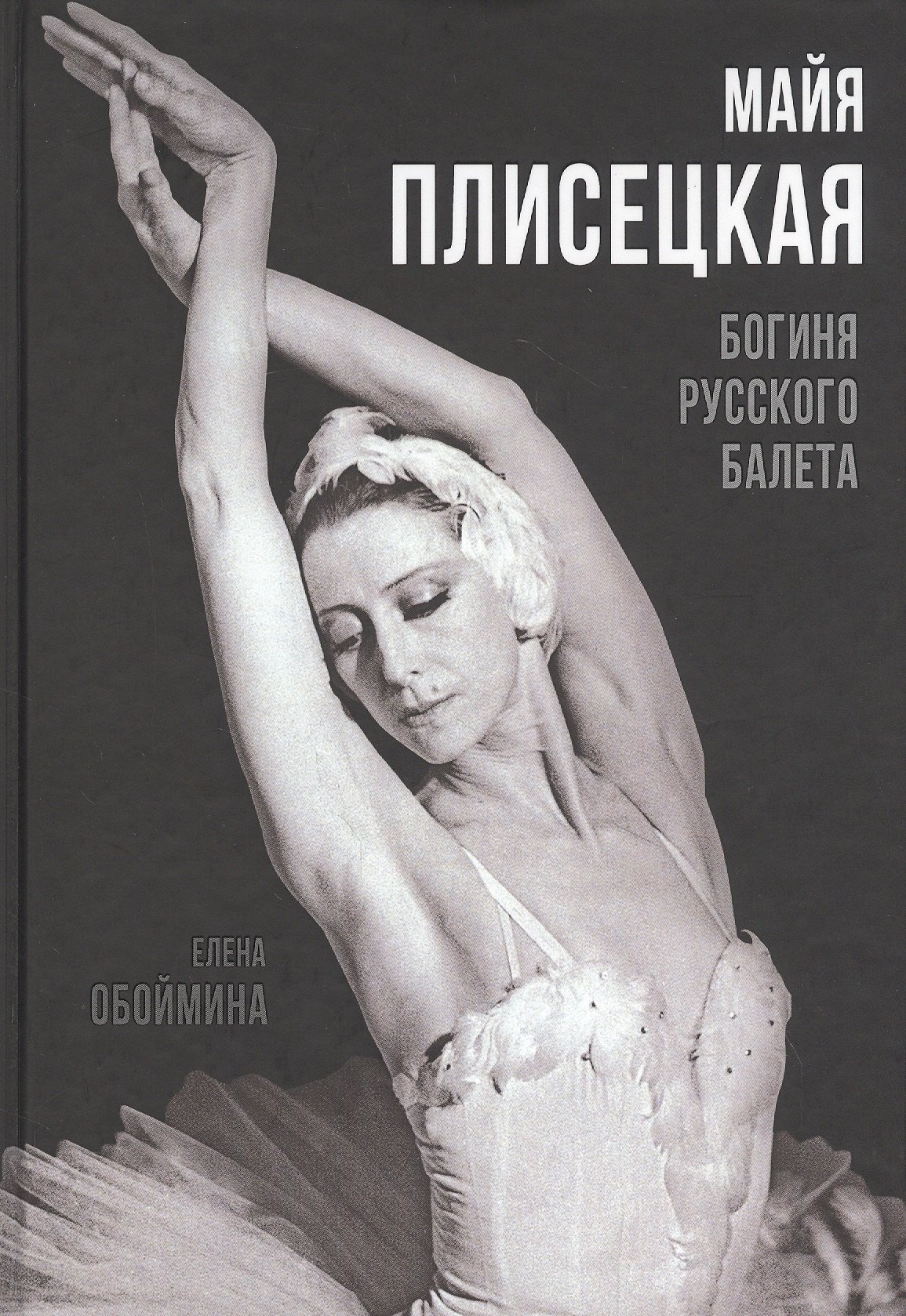 

Майя Плисецкая. Богиня русского балета