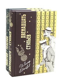 Двенадцать стульев  и  Золотой теленок (комплект из 2-х книг)