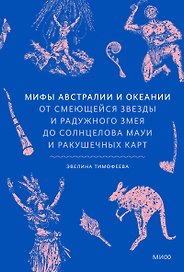 Мифы Австралии и Океании. От смеющейся звезды и Радужного змея до солнцелова Мауи и ракушечных карт