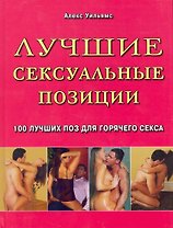 Лучшие сексуальные позиции. 100 лучших поз для горячего секса / Уильямс А. (Контэнт копирайт)