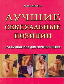 Лучшие сексуальные позиции. 100 лучших поз для горячего секса / Уильямс А. (Контэнт копирайт)