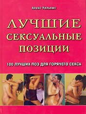 Лучшие сексуальные позиции. 100 лучших поз для горячего секса / Уильямс А. (Контэнт копирайт)
