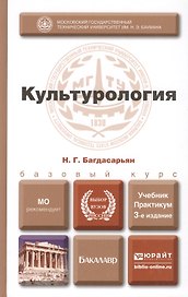Культурология 3-е изд., пер. и доп. учебник для бакалавров