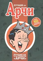 Лучшее от Арчи. 75 лет приключений