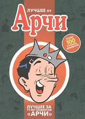 Лучшее от Арчи. 75 лет приключений