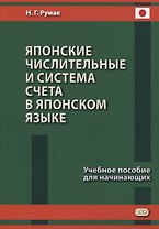 Японские числительные и система счета в японском языке. Учебное пособие для начинающих