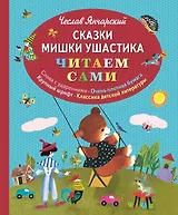 Сказки Мишки Ушастика (ил. З. Рыхлицкого)