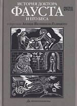 История доктора Фауста и его беса