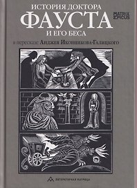 История доктора Фауста и его беса