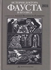 История доктора Фауста и его беса