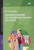 Пошив изделий по индивидуальным заказам: Учебник - 0