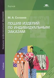 Пошив изделий по индивидуальным заказам: Учебник