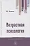 Возрастная психология. Учебник - 0