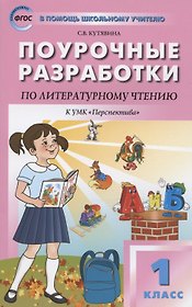 Поурочные разработки по литературному чтению. 1 класс. К УМК Л.Ф. Климановой и др. ("Перспектива"). Пособие для учителя