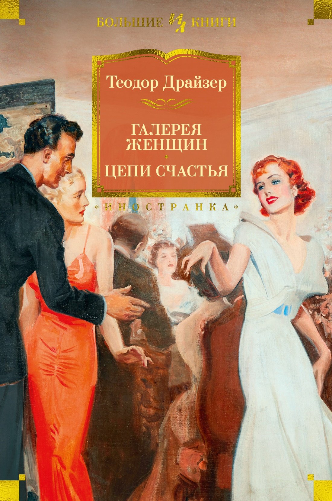 

Галерея женщин. Цепи счастья