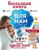 Большая книга для мам - 0