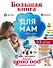 Большая книга для мам - 0