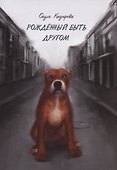 Рожденный быть другом - 0