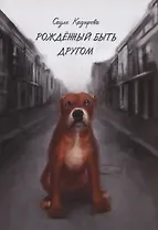 Рожденный быть другом