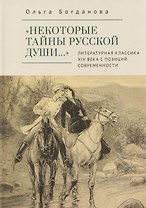 «Некоторые тайны русской души…» Литературная классика ХIХ века с позиций современности