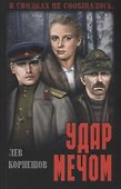 Удар мечом - 0