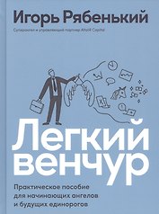 Легкий венчур: Практическое пособие для начинающих ангелов и будущих единорогов