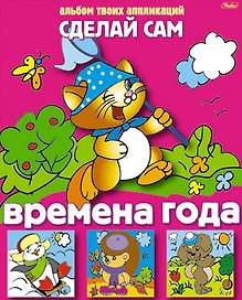 Времена года