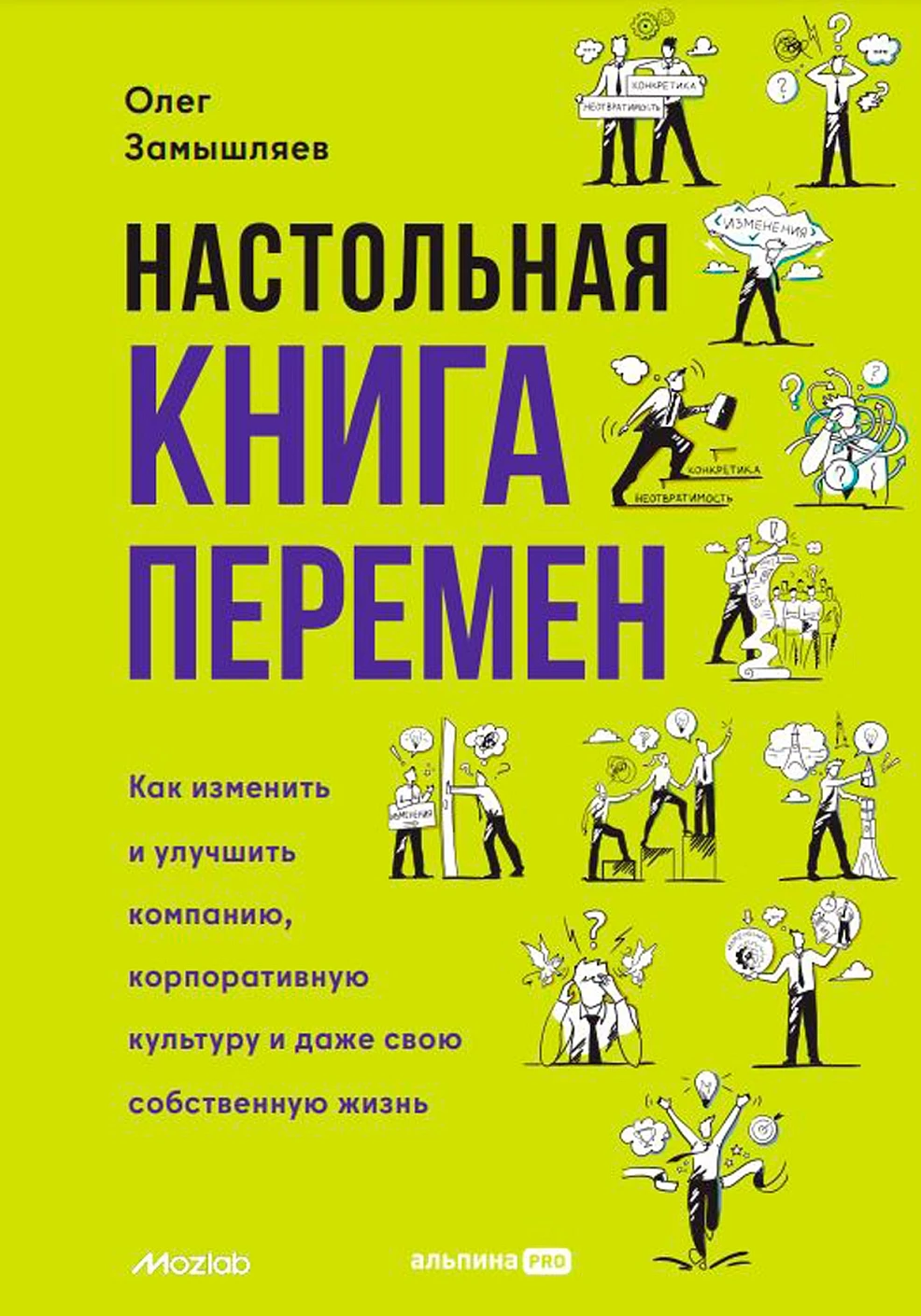 

Настольная книга перемен. Как изменить и улучшить компанию, корпоративную культуру и даже свою собственную жизнь