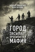 Город засыпает, просыпается мафия - 0