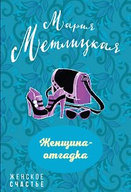 Женщина-отгадка