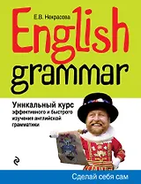 English Grammar : уникальный курс эффективного и быстрого изучения английской грамматики / 3-е изд.