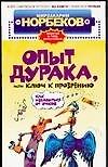 Опыт дурака, или Ключ к прозрению. Как избавиться от очков. 2-е изд. - 0