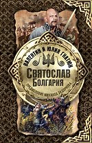 Святослав. Болгария