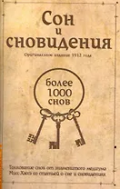 Сон и сновидения (более 1000 снов) / 5-е изд.